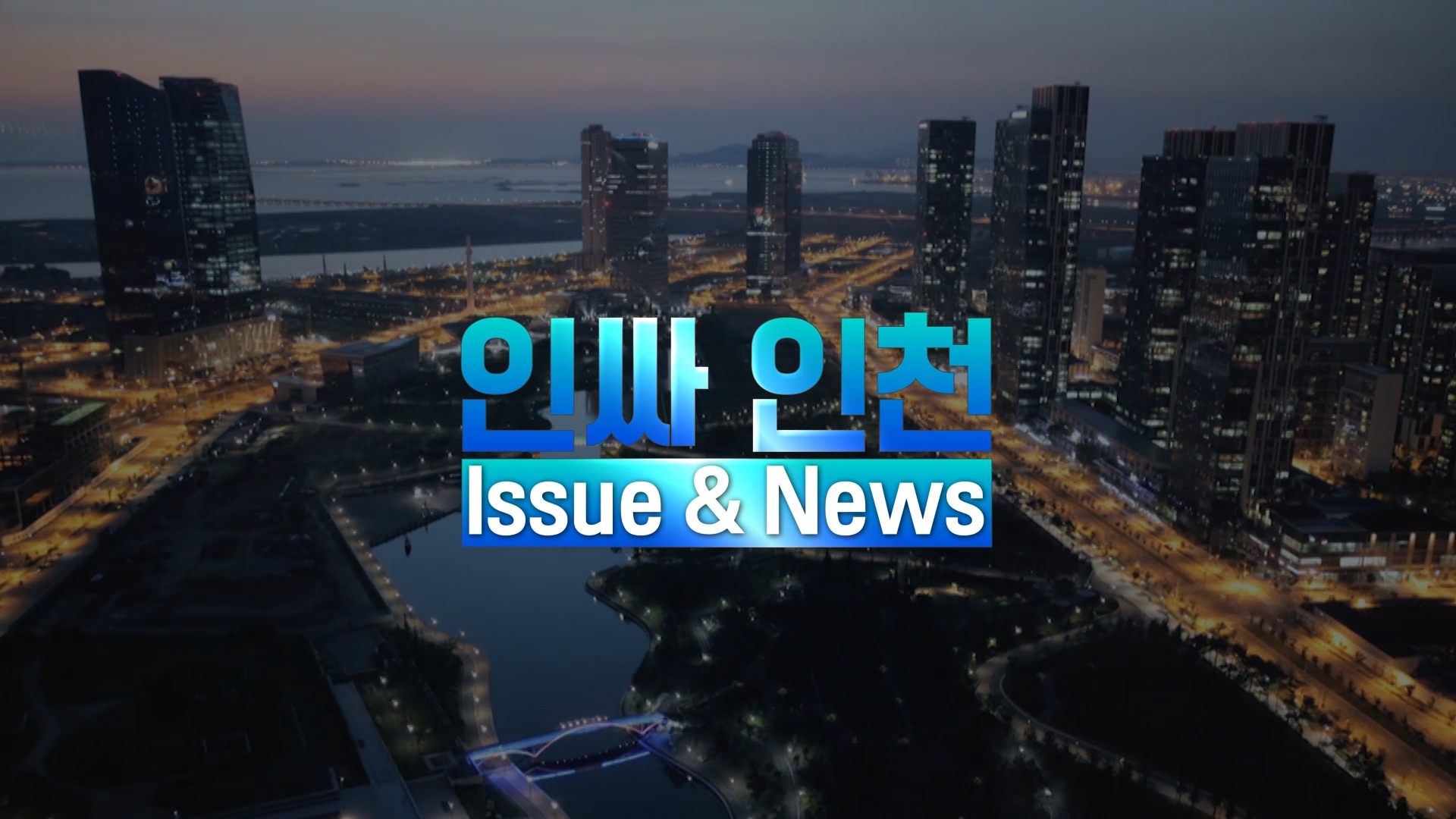 [인싸 인천 ISSUE & NEWS] 3월 1주차